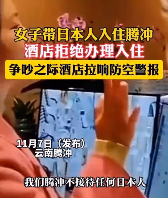 女子帶日本人入住騰衝一酒店被拒,酒店拉響警報驅趕:不接待