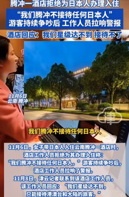 女子帶日本人入住騰衝一酒店被拒,酒店拉響警報驅趕:不接待