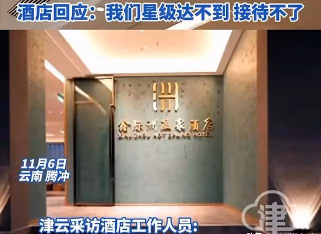 女子帶日本人入住騰衝一酒店被拒,酒店拉響警報驅趕:不接待