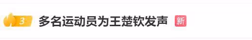 衝上熱搜!多方為王楚欽發聲:「他做錯什麼了?」