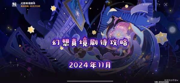 《原神》11月幻想真境劇詩卓越模式攻略