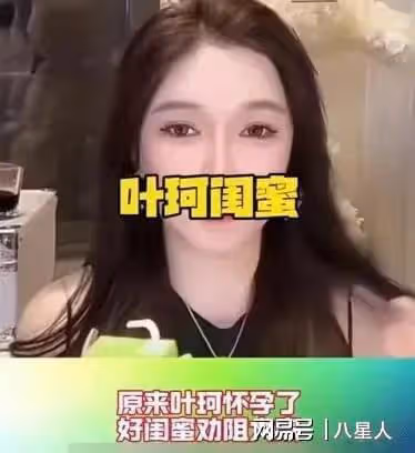 葉珂大尺度照片流出!比2.7億賠償更可怕的,是她挺了5個月的孕肚