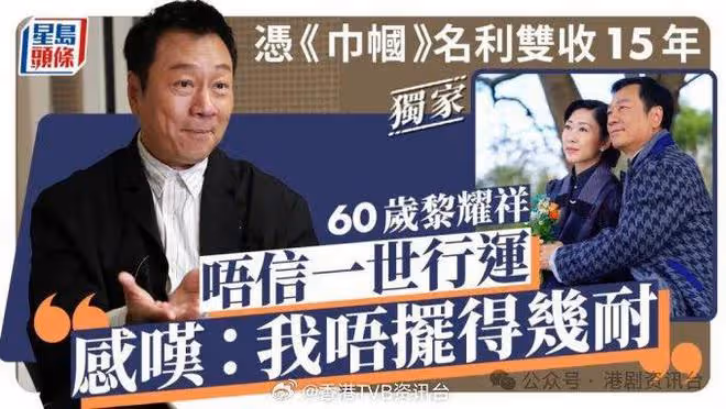 60歲黎耀祥唔信一世行運!憑《巾幗》名利雙收15年