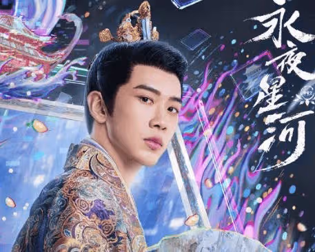《永夜星河》更新時間是怎樣的？《永夜星河》趙若失是誰演的？