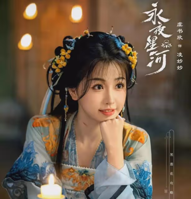 好看!《永夜星河》熱度破3萬,虞書欣成90後首位3平台破萬女演員