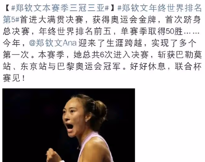 鄭欽文WTA年終總決賽獲亞軍,發言顯深度,網球情懷引共鳴