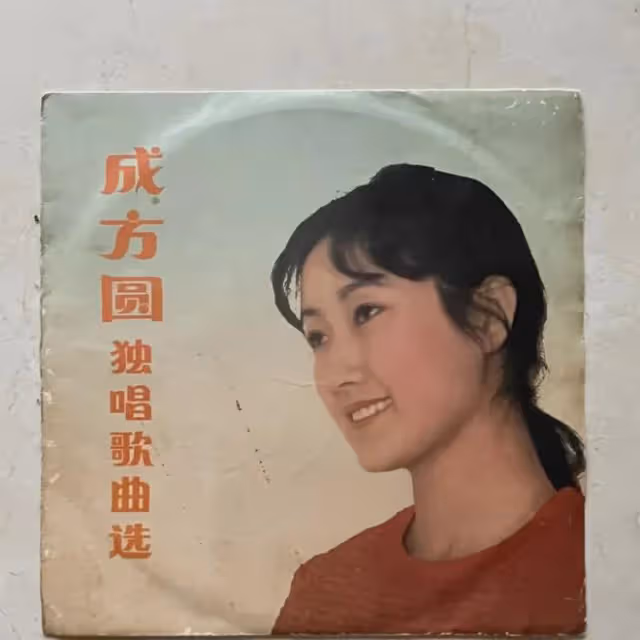 歌手成方圓：一婚嫁自己老師，二婚與王剛結婚，現在獨自生活