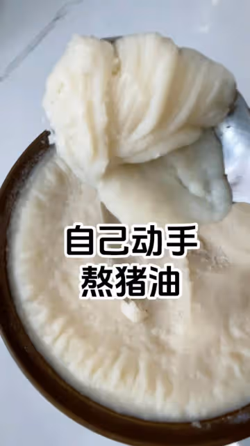 想吃中式糕點，又開始熬豬油啦！
