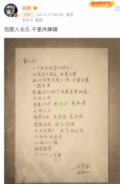 胡歌手寫信曝光，20年粉絲情誼深，娛樂圈典範引關注