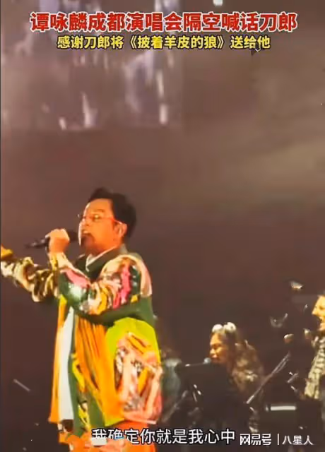 感人!譚詠麟成都演唱會隔空喊話刀郎,萬人合唱《披著羊皮的狼》