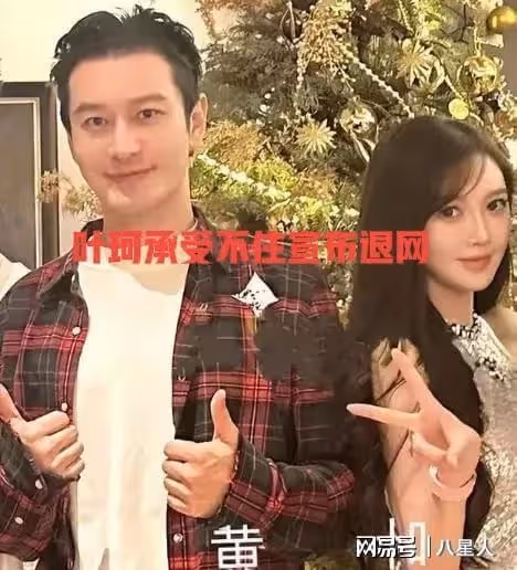 得此兒媳黃曉明父母欲哭無淚！葉珂認慫了道歉退網，原因來自家人