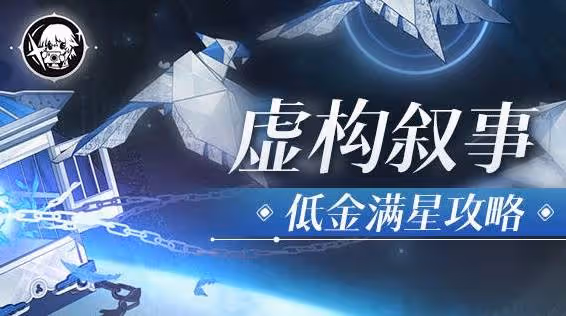 《崩壞:星穹鐵道》2.6虛構低金滿星攻略
