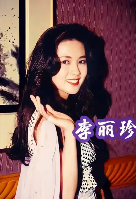 李麗珍:15歲出道,27歲演三級,33歲成影后,她的人生比港劇還精彩!