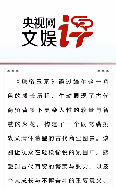 《珠簾玉幕》被央視文娛點評,言辭懇切,句句說到觀眾的心坎里