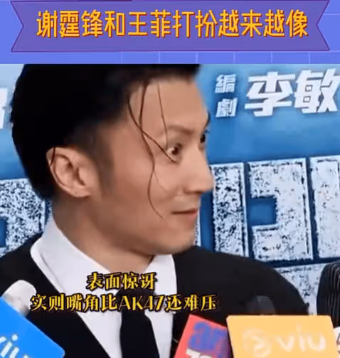 謝霆鋒王菲打扮越來越像!謝霆鋒幽默回應「夫妻相」,一旁張學友姨母笑成亮點
