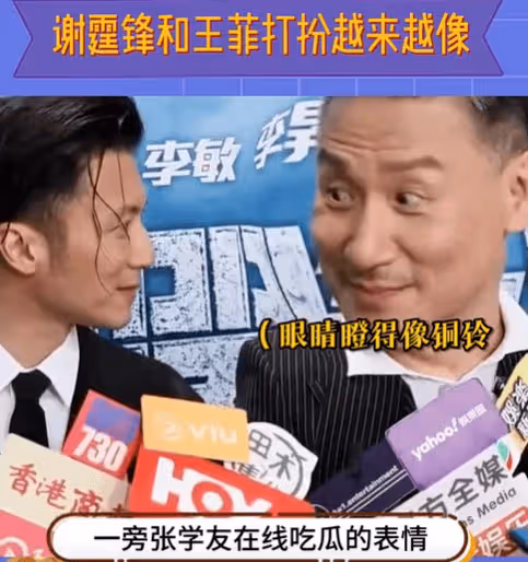 謝霆鋒王菲打扮越來越像!謝霆鋒幽默回應「夫妻相」,一旁張學友姨母笑成亮點