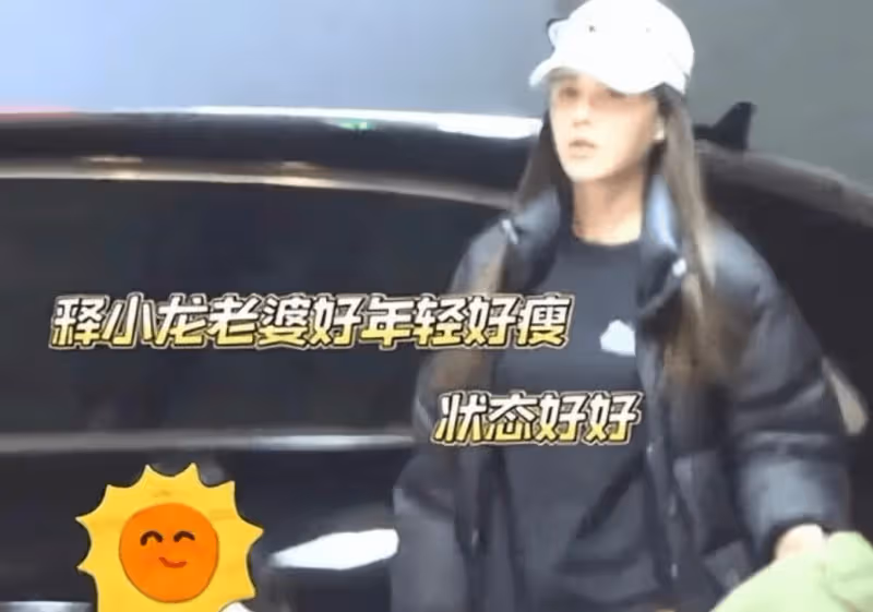 釋小龍妻子露面太吸睛！身材豐滿、長腿搶鏡，五官顏值不輸何潔