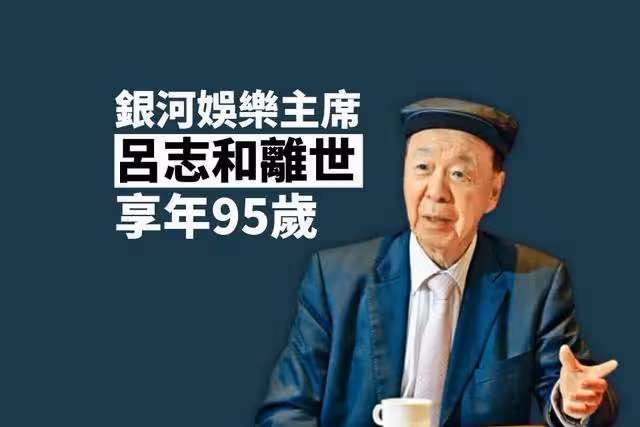 前亞洲首富呂志和去世,享年95歲