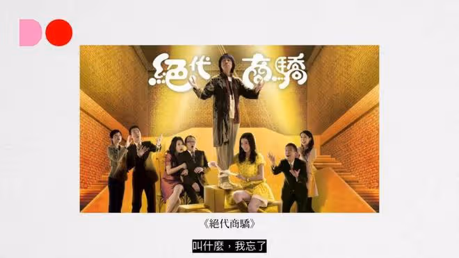 TVB經典劇集《絕代商驕》有另一個結局,男主角黃子華臨時改劇本成就經典