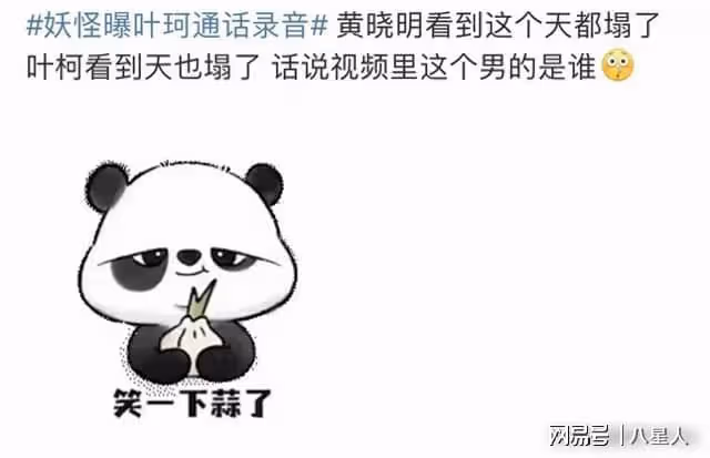 黃曉明一覺醒來天塌了！妖怪爆與葉柯通話錄音，葉柯每句話都爆雷