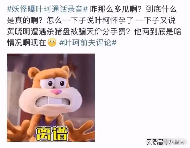 黃曉明一覺醒來天塌了！妖怪爆與葉柯通話錄音，葉柯每句話都爆雷