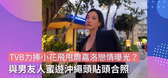 35歲TVB小花陳瀅疑似新戀情，和男友人情侶照互動顯親密