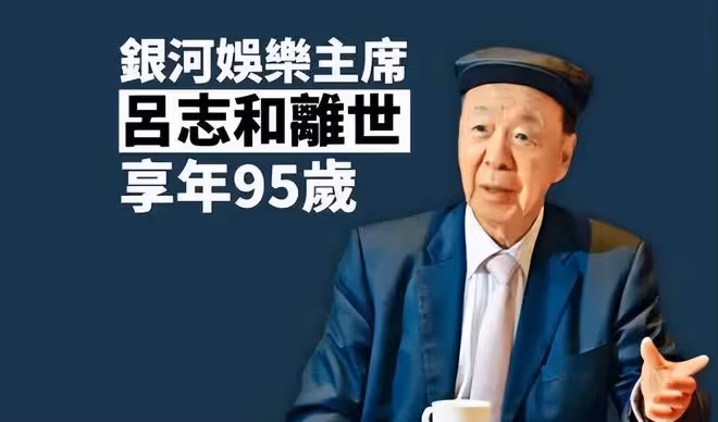 千億賭王呂志和離世，享年95歲，和李嘉誠是多年老友