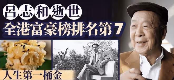 千億賭王呂志和離世，享年95歲，和李嘉誠是多年老友