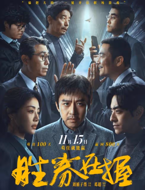好傢夥，鄧超《勝券在握》上映就差評一片，觀眾差評理由出奇一致