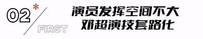 好傢夥,鄧超《勝券在握》上映就差評一片,觀眾差評理由出奇一致