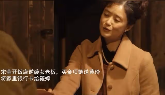 宋瑩開飯店成女老闆,將家裡銀行卡給筱婷,買金項鍊給黃玲