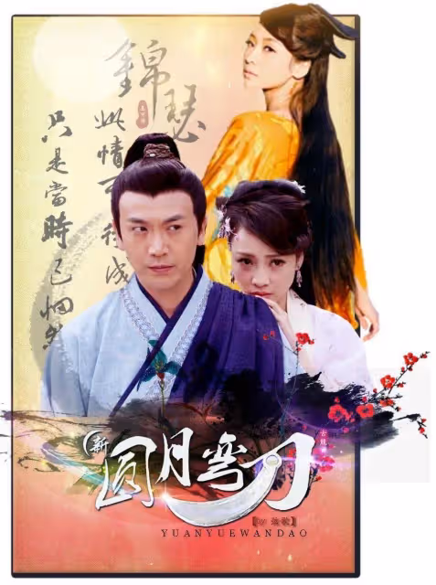 雪藏12年柳岩演性感火辣色誘《圓月彎刀》淪為多部網大?