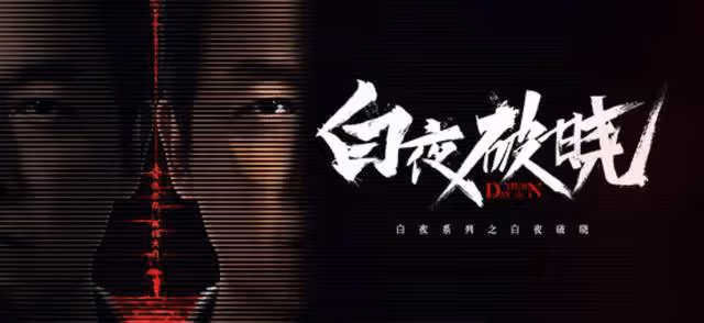 《白夜追兇2》空降開播?劇方:假