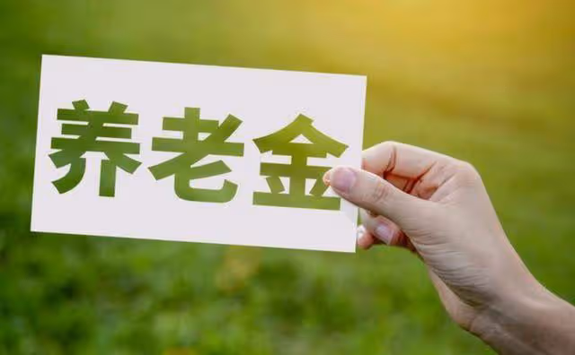2025年1月起，退休養老新規正式執行！1980年後出生的人都受影響