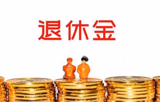 2025年1月起，退休養老新規正式執行！1980年後出生的人都受影響