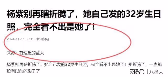 整容失敗了?楊紫曬32歲生日照!官媒痛批整容太過,越來越像劉曉慶