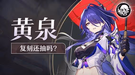 《崩壞:星穹鐵道》2.6黃泉復刻抽取建議