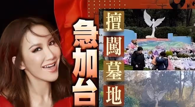 二姐回應李玟墓地雜草叢生:家屬同意整改,墓地被粉絲直播打擾
