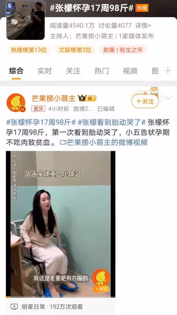 張檬懷孕17周體重僅98斤,貧血引關注,B超曝光孩子性別成謎