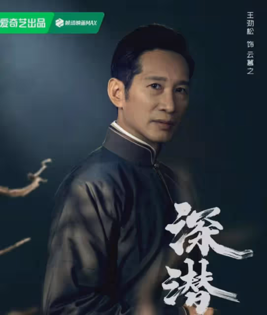 諜戰劇《深潛》今天央視開播!成毅穎兒領銜,積壓5年,還能火嗎