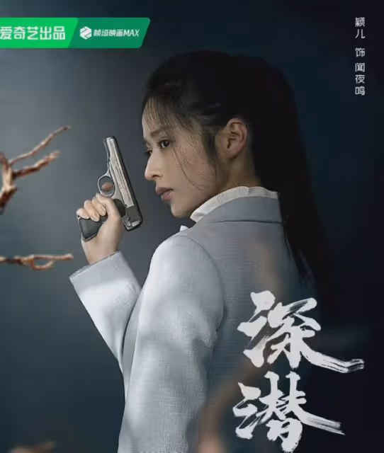 諜戰劇《深潛》今天央視開播!成毅穎兒領銜,積壓5年,還能火嗎