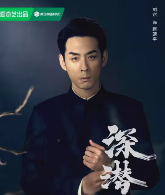 諜戰劇《深潛》今天央視開播!成毅穎兒領銜,積壓5年,還能火嗎