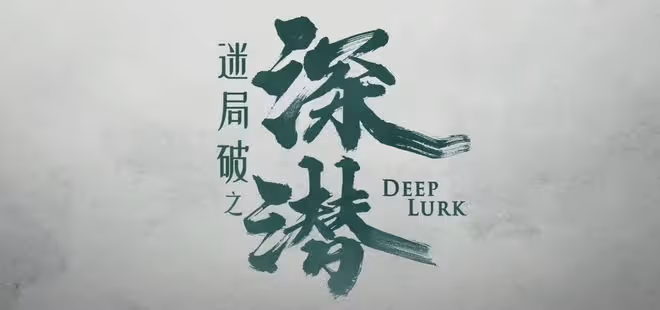 抗戰諜戰劇《深潛》今日開播!成毅穎兒攜手破敵,感情線更是精彩