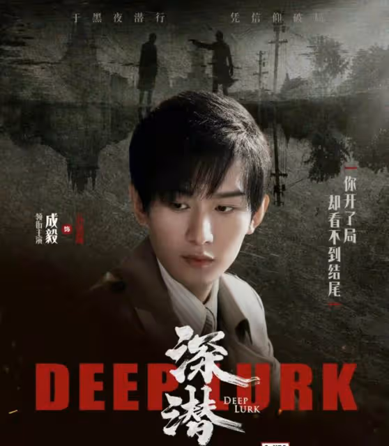 抗戰諜戰劇《深潛》今日開播!成毅穎兒攜手破敵,感情線更是精彩