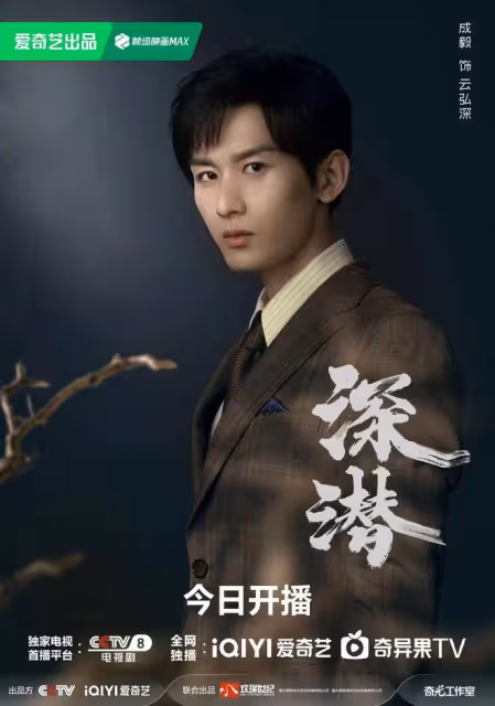 抗戰諜戰劇《深潛》今日開播!成毅穎兒攜手破敵,感情線更是精彩