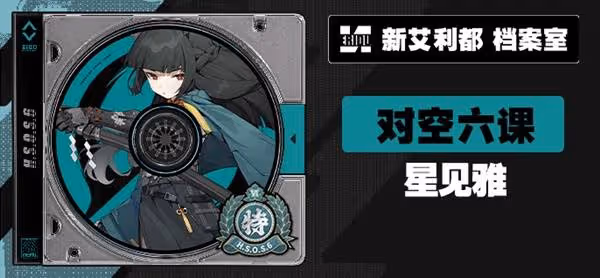 《絕區零》星見雅角色介紹