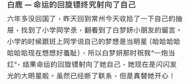 笑死!白鹿同學公開同學錄喊話:命運的迴旋鏢終究射向了你自己