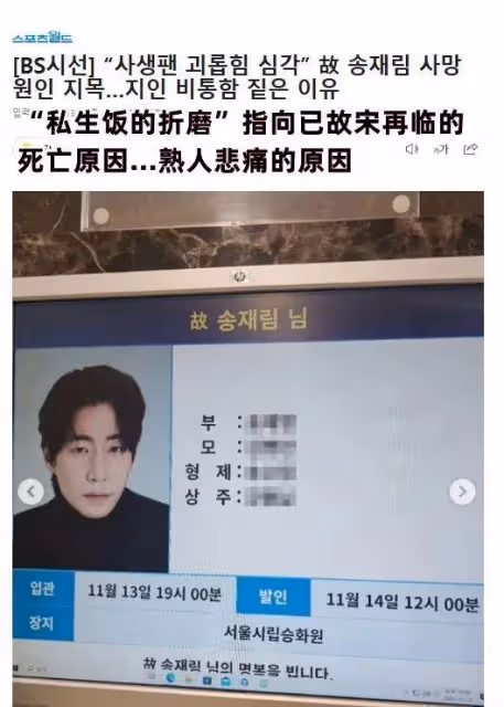 宋再臨死亡原因被指為「私生飯嚴重騷擾」？