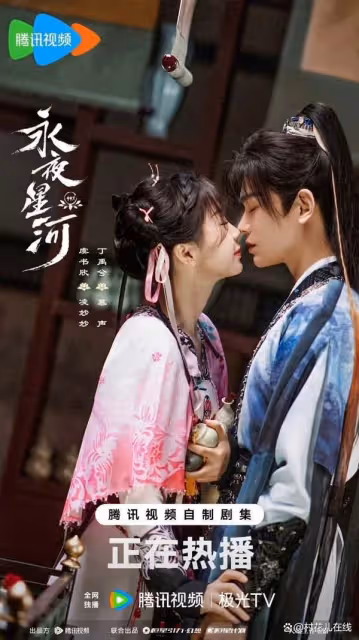 《永夜星河》9個幕後彩蛋!丁禹兮竟不是慕聲第一人選?