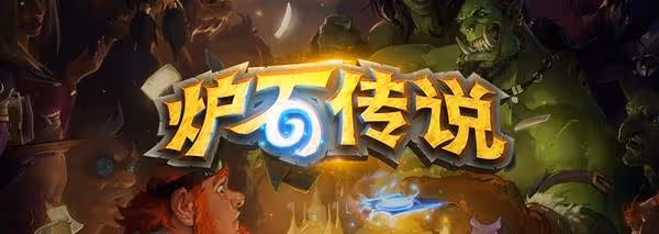 《爐石傳說》魔獸30周年直面會內容匯總